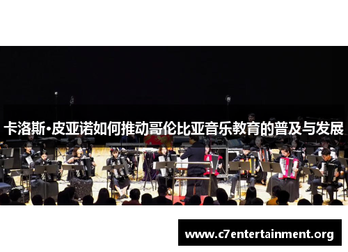 卡洛斯·皮亚诺如何推动哥伦比亚音乐教育的普及与发展 卡洛斯·皮亚诺如何推动哥伦比亚音乐教育的普及与发展