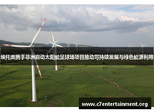 埃托奥携手非洲启动太阳能足球场项目推动可持续发展与绿色能源利用 埃托奥携手非洲启动太阳能足球场项目推动可持续发展与绿色能源利用