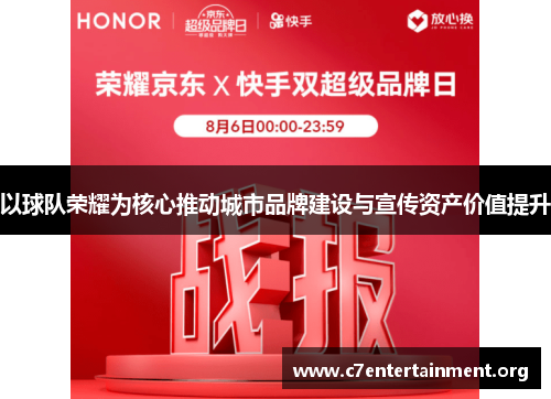 以球队荣耀为核心推动城市品牌建设与宣传资产价值提升 以球队荣耀为核心推动城市品牌建设与宣传资产价值提升