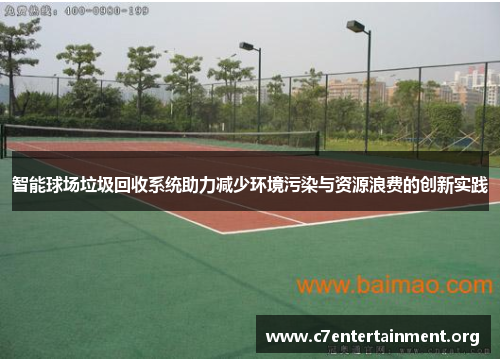 智能球场垃圾回收系统助力减少环境污染与资源浪费的创新实践 智能球场垃圾回收系统助力减少环境污染与资源浪费的创新实践