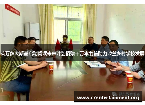 莱万多夫斯基启动阅读未来计划捐赠十万本书籍助力波兰乡村学校发展 莱万多夫斯基启动阅读未来计划捐赠十万本书籍助力波兰乡村学校发展