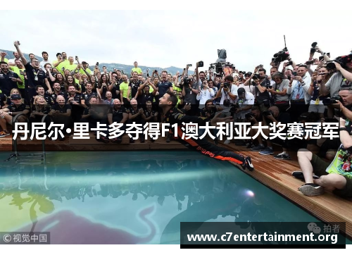 丹尼尔·里卡多夺得F1澳大利亚大奖赛冠军 丹尼尔·里卡多夺得F1澳大利亚大奖赛冠军