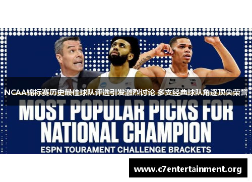NCAA锦标赛历史最佳球队评选引发激烈讨论 多支经典球队角逐顶尖荣誉 NCAA锦标赛历史最佳球队评选引发激烈讨论 多支经典球队角逐顶尖荣誉