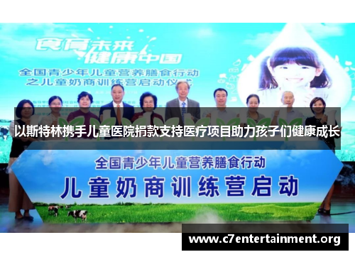 以斯特林携手儿童医院捐款支持医疗项目助力孩子们健康成长 以斯特林携手儿童医院捐款支持医疗项目助力孩子们健康成长