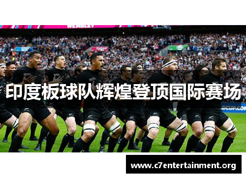 印度板球队辉煌登顶国际赛场 印度板球队辉煌登顶国际赛场