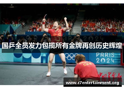 国乒全员发力包揽所有金牌再创历史辉煌 国乒全员发力包揽所有金牌再创历史辉煌