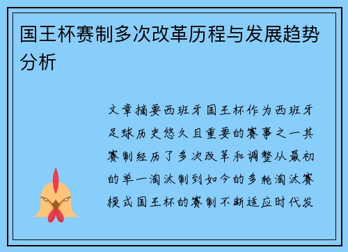 国王杯赛制多次改革历程与发展趋势分析 国王杯赛制多次改革历程与发展趋势分析
