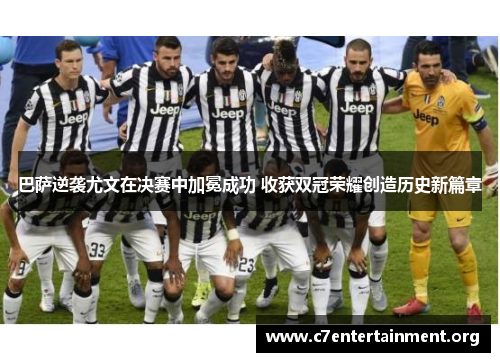 巴萨逆袭尤文在决赛中加冕成功 收获双冠荣耀创造历史新篇章 巴萨逆袭尤文在决赛中加冕成功 收获双冠荣耀创造历史新篇章