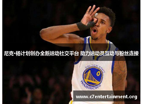 尼克·杨计划创办全新运动社交平台 助力运动员互动与粉丝连接 尼克·杨计划创办全新运动社交平台 助力运动员互动与粉丝连接