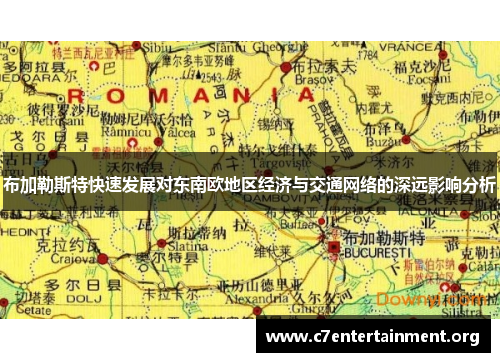 布加勒斯特快速发展对东南欧地区经济与交通网络的深远影响分析 布加勒斯特快速发展对东南欧地区经济与交通网络的深远影响分析