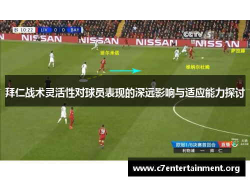 拜仁战术灵活性对球员表现的深远影响与适应能力探讨 拜仁战术灵活性对球员表现的深远影响与适应能力探讨