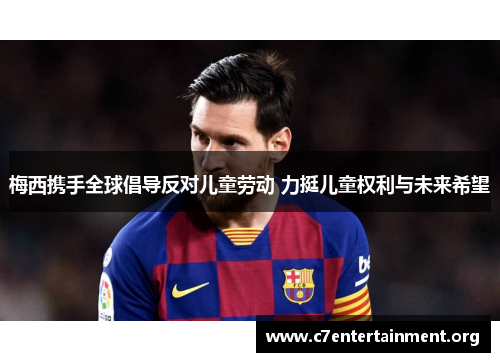 梅西携手全球倡导反对儿童劳动 力挺儿童权利与未来希望 梅西携手全球倡导反对儿童劳动 力挺儿童权利与未来希望