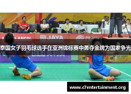 泰国女子羽毛球选手在亚洲锦标赛中勇夺金牌为国家争光 泰国女子羽毛球选手在亚洲锦标赛中勇夺金牌为国家争光