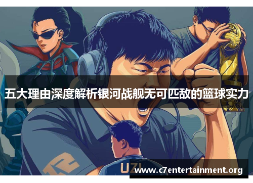 五大理由深度解析银河战舰无可匹敌的篮球实力 五大理由深度解析银河战舰无可匹敌的篮球实力