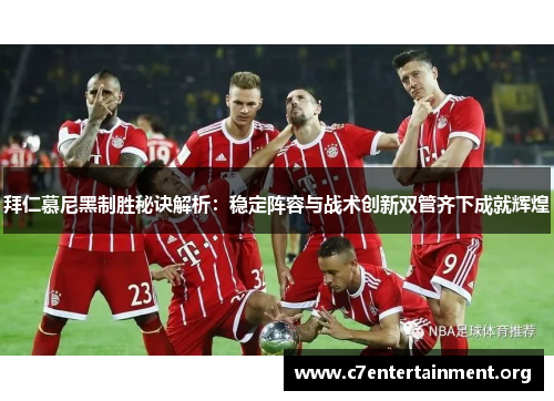 拜仁慕尼黑制胜秘诀解析:稳定阵容与战术创新双管齐下成就辉煌 拜仁慕尼黑制胜秘诀解析:稳定阵容与战术创新双管齐下成就辉煌