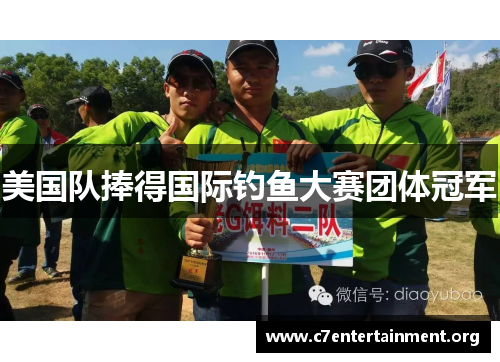 美国队捧得国际钓鱼大赛团体冠军 美国队捧得国际钓鱼大赛团体冠军