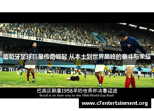 葡萄牙足球巨星传奇崛起 从本土到世界巅峰的奋斗与荣耀 葡萄牙足球巨星传奇崛起 从本土到世界巅峰的奋斗与荣耀