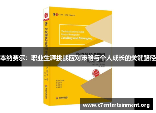 本纳赛尔:职业生涯挑战应对策略与个人成长的关键路径 本纳赛尔:职业生涯挑战应对策略与个人成长的关键路径