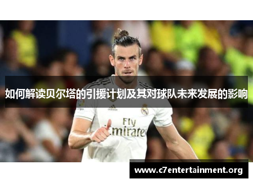 如何解读贝尔塔的引援计划及其对球队未来发展的影响 如何解读贝尔塔的引援计划及其对球队未来发展的影响