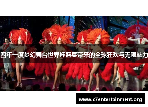 四年一度梦幻舞台世界杯盛宴带来的全球狂欢与无限魅力 四年一度梦幻舞台世界杯盛宴带来的全球狂欢与无限魅力