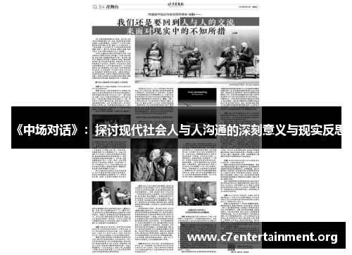 《中场对话》:探讨现代社会人与人沟通的深刻意义与现实反思 《中场对话》:探讨现代社会人与人沟通的深刻意义与现实反思