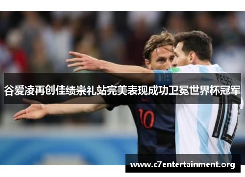 谷爱凌再创佳绩崇礼站完美表现成功卫冕世界杯冠军 谷爱凌再创佳绩崇礼站完美表现成功卫冕世界杯冠军