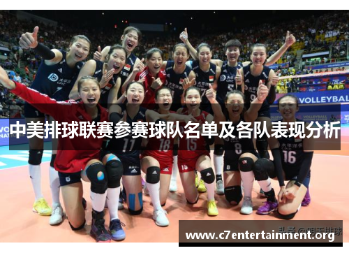 中美排球联赛参赛球队名单及各队表现分析 中美排球联赛参赛球队名单及各队表现分析
