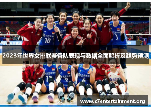 2023年世界女排联赛各队表现与数据全面解析及趋势预测 2023年世界女排联赛各队表现与数据全面解析及趋势预测