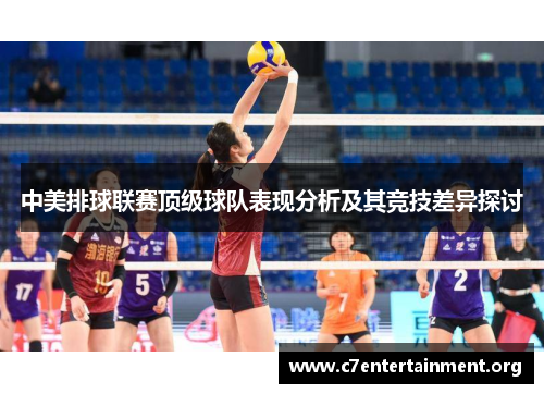 中美排球联赛顶级球队表现分析及其竞技差异探讨 中美排球联赛顶级球队表现分析及其竞技差异探讨