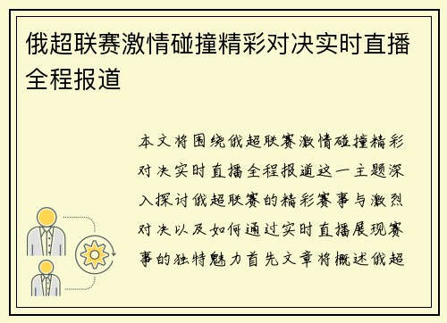 俄超联赛激情碰撞精彩对决实时直播全程报道 俄超联赛激情碰撞精彩对决实时直播全程报道