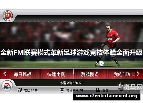 全新FM联赛模式革新足球游戏竞技体验全面升级 全新FM联赛模式革新足球游戏竞技体验全面升级