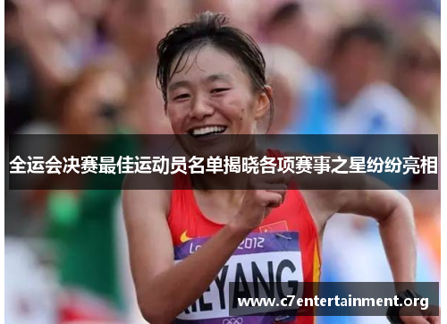 全运会决赛最佳运动员名单揭晓各项赛事之星纷纷亮相 全运会决赛最佳运动员名单揭晓各项赛事之星纷纷亮相
