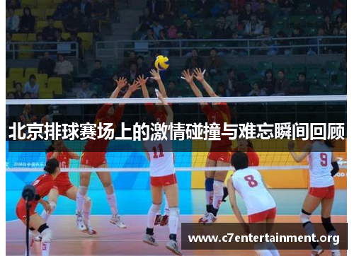 北京排球赛场上的激情碰撞与难忘瞬间回顾