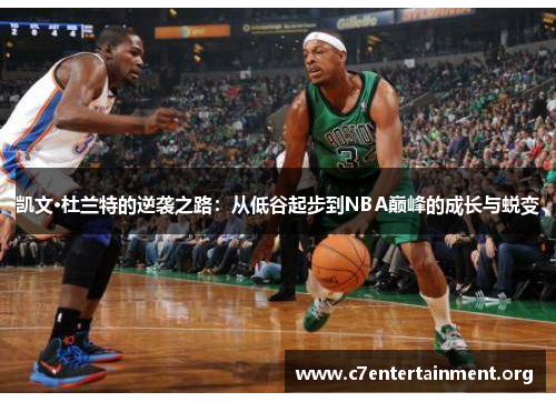 凯文·杜兰特的逆袭之路:从低谷起步到NBA巅峰的成长与蜕变 凯文·杜兰特的逆袭之路:从低谷起步到NBA巅峰的成长与蜕变