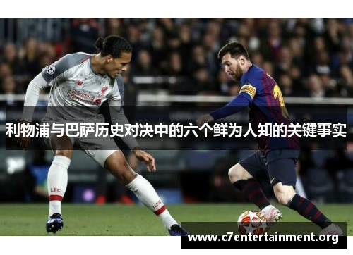 利物浦与巴萨历史对决中的六个鲜为人知的关键事实 利物浦与巴萨历史对决中的六个鲜为人知的关键事实