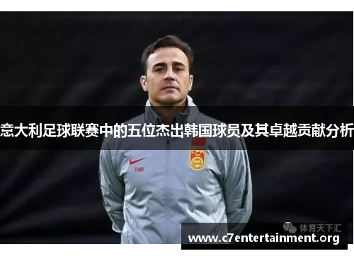 意大利足球联赛中的五位杰出韩国球员及其卓越贡献分析 意大利足球联赛中的五位杰出韩国球员及其卓越贡献分析