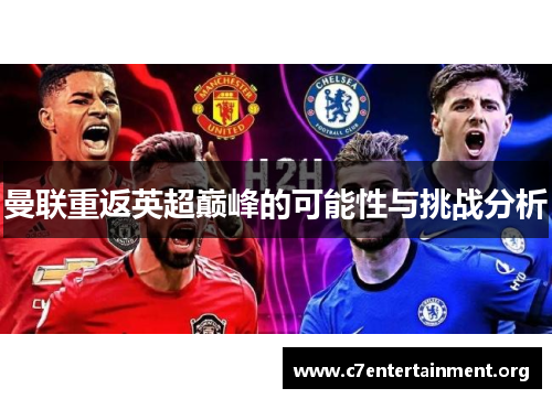 曼联重返英超巅峰的可能性与挑战分析 曼联重返英超巅峰的可能性与挑战分析
