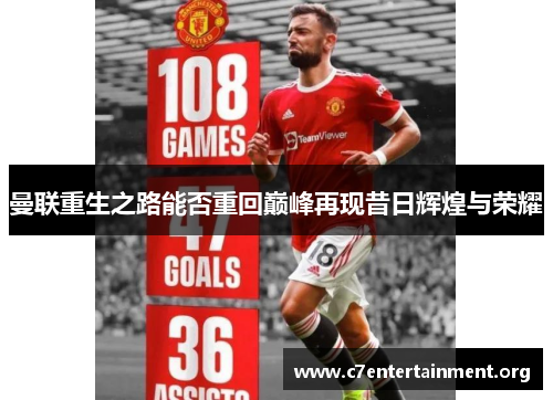 曼联重生之路能否重回巅峰再现昔日辉煌与荣耀 曼联重生之路能否重回巅峰再现昔日辉煌与荣耀