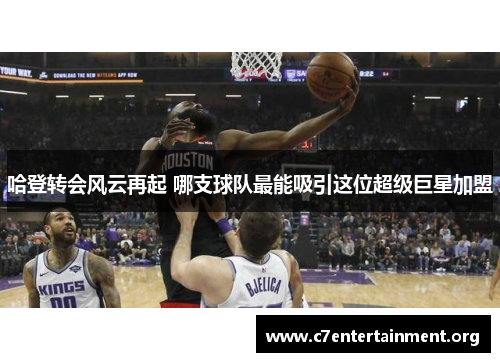 哈登转会风云再起 哪支球队最能吸引这位超级巨星加盟