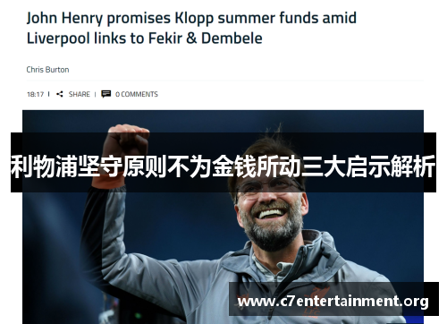利物浦坚守原则不为金钱所动三大启示解析 利物浦坚守原则不为金钱所动三大启示解析