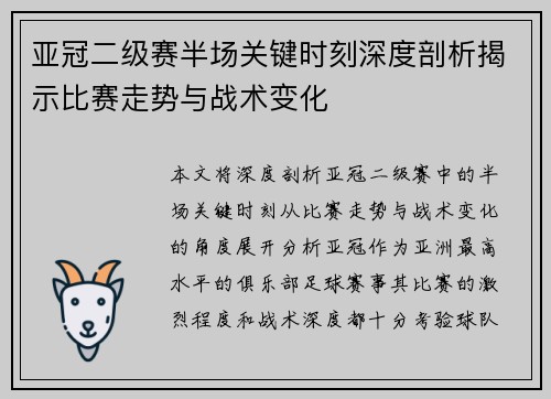 亚冠二级赛半场关键时刻深度剖析揭示比赛走势与战术变化 亚冠二级赛半场关键时刻深度剖析揭示比赛走势与战术变化