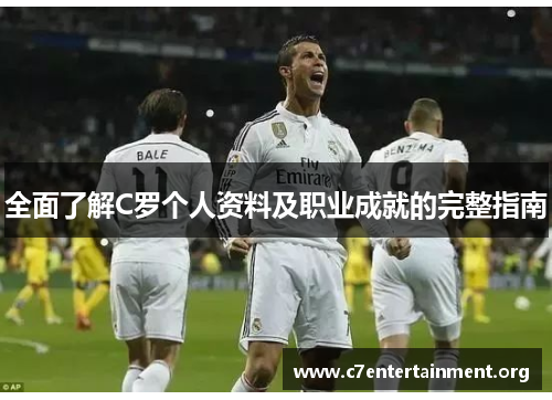 全面了解C罗个人资料及职业成就的完整指南