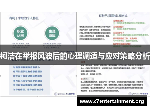 柯洁在举报风波后的心理调适与应对策略分析 柯洁在举报风波后的心理调适与应对策略分析