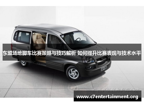 东盟场地脚车比赛策略与技巧解析 如何提升比赛表现与技术水平 东盟场地脚车比赛策略与技巧解析 如何提升比赛表现与技术水平