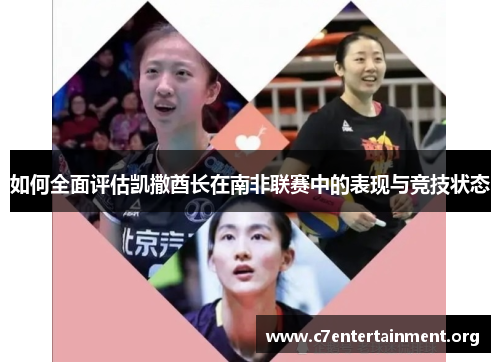 如何全面评估凯撒酋长在南非联赛中的表现与竞技状态 如何全面评估凯撒酋长在南非联赛中的表现与竞技状态