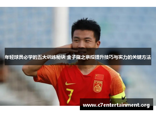 年轻球员必学的五大训练秘诀 金子隆之亲授提升技巧与实力的关键方法 年轻球员必学的五大训练秘诀 金子隆之亲授提升技巧与实力的关键方法