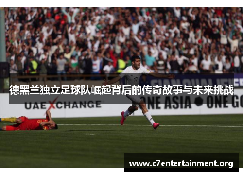 德黑兰独立足球队崛起背后的传奇故事与未来挑战 德黑兰独立足球队崛起背后的传奇故事与未来挑战