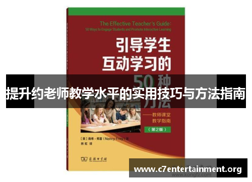 提升约老师教学水平的实用技巧与方法指南 提升约老师教学水平的实用技巧与方法指南