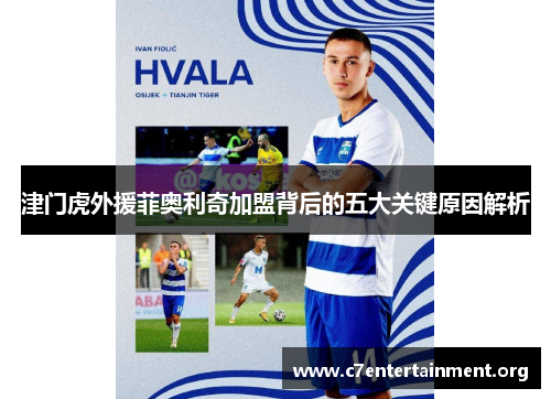 津门虎外援菲奥利奇加盟背后的五大关键原因解析 津门虎外援菲奥利奇加盟背后的五大关键原因解析