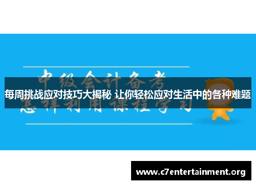 每周挑战应对技巧大揭秘 让你轻松应对生活中的各种难题 每周挑战应对技巧大揭秘 让你轻松应对生活中的各种难题